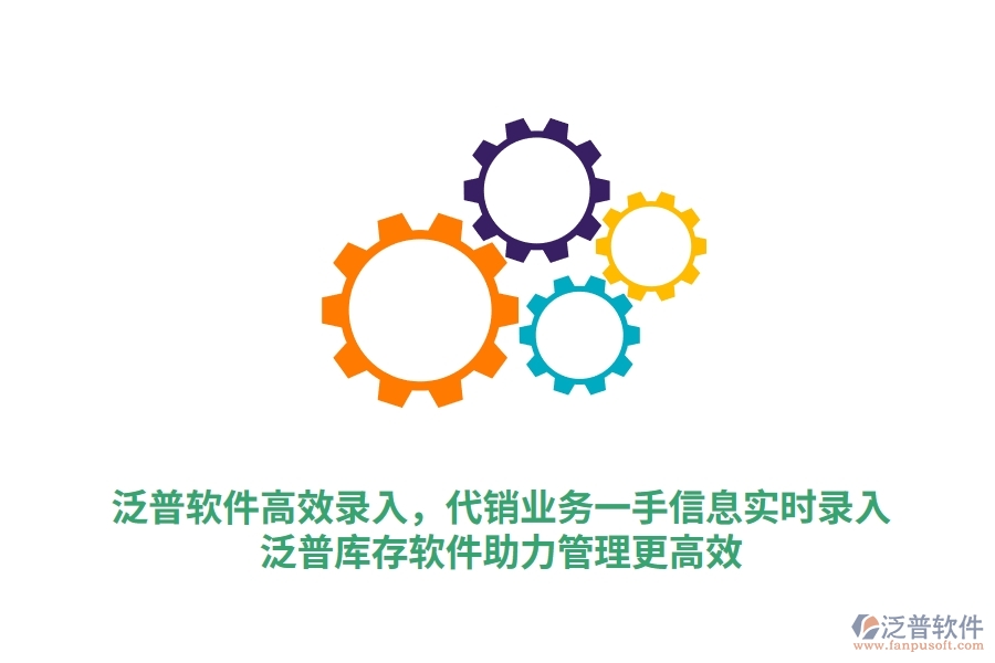 泛普軟件高效錄入，代銷業(yè)務一手信息實時錄入，泛普庫存軟件助力管理更高效