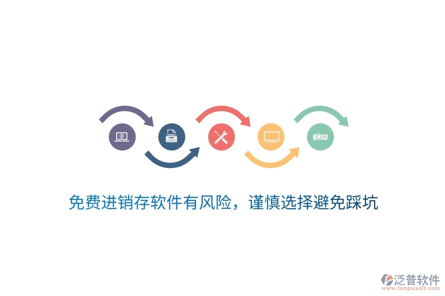 免費(fèi)進(jìn)銷(xiāo)存軟件有風(fēng)險(xiǎn)，謹(jǐn)慎選擇避免踩坑