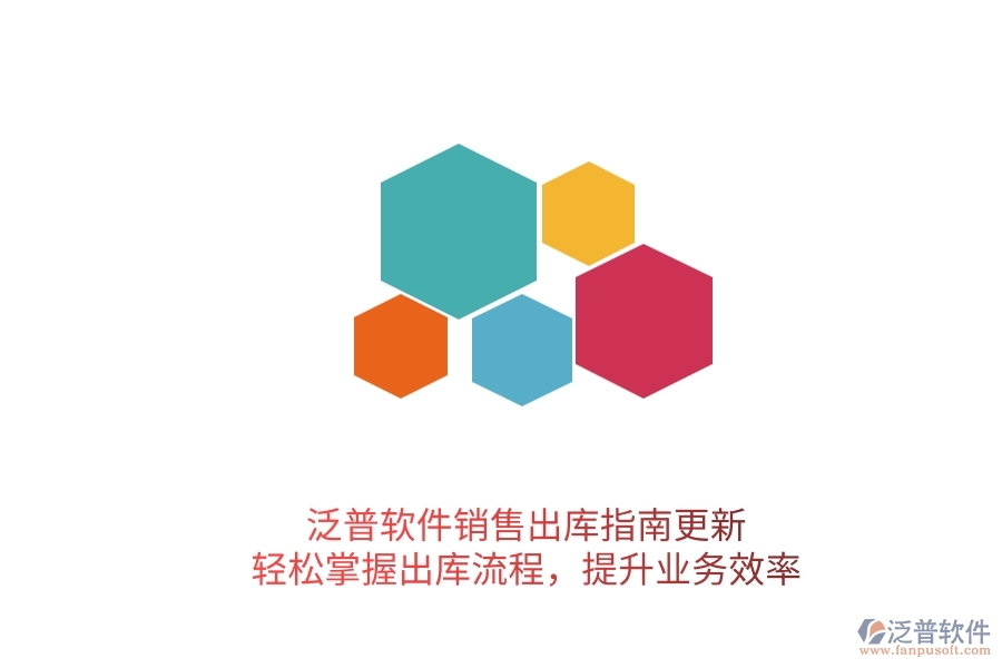 泛普軟件銷售出庫指南更新！輕松掌握出庫流程，提升業(yè)務(wù)效率