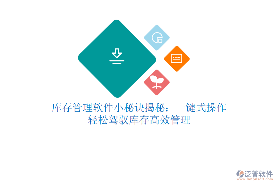 庫(kù)存管理軟件小秘訣揭秘：一鍵式操作，輕松駕馭庫(kù)存高效管理