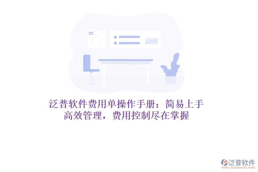 泛普軟件費(fèi)用單操作手冊：簡易上手，高效管理，費(fèi)用控制盡在掌握