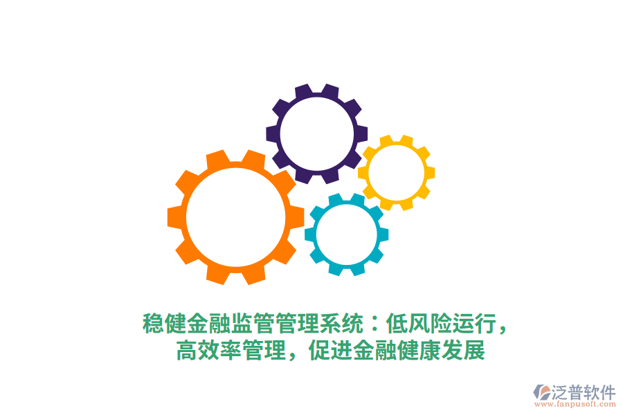 穩(wěn)健金融監(jiān)管管理系統(tǒng)：低風險運行，高效率管理，促進金融健康發(fā)展
