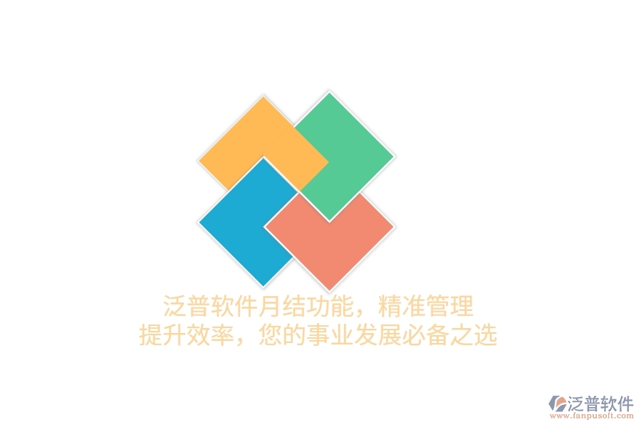 泛普軟件月結(jié)功能，精準(zhǔn)管理，提升效率，您的事業(yè)發(fā)展必備之選
