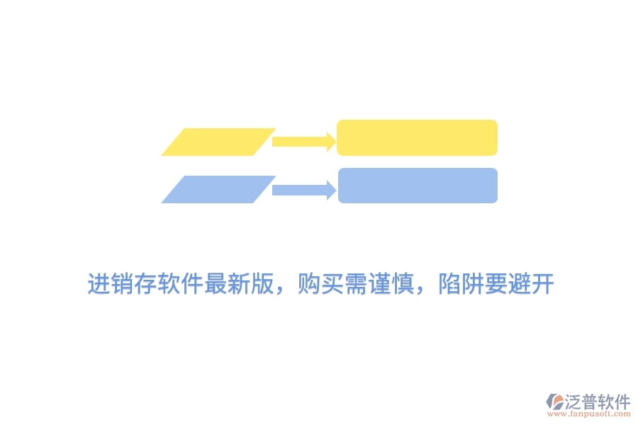 進銷存軟件最新版，購買需謹慎，陷阱要避開