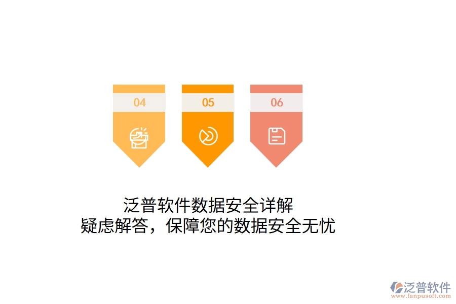 泛普軟件數(shù)據(jù)安全詳解：疑慮解答，保障您的數(shù)據(jù)安全無憂