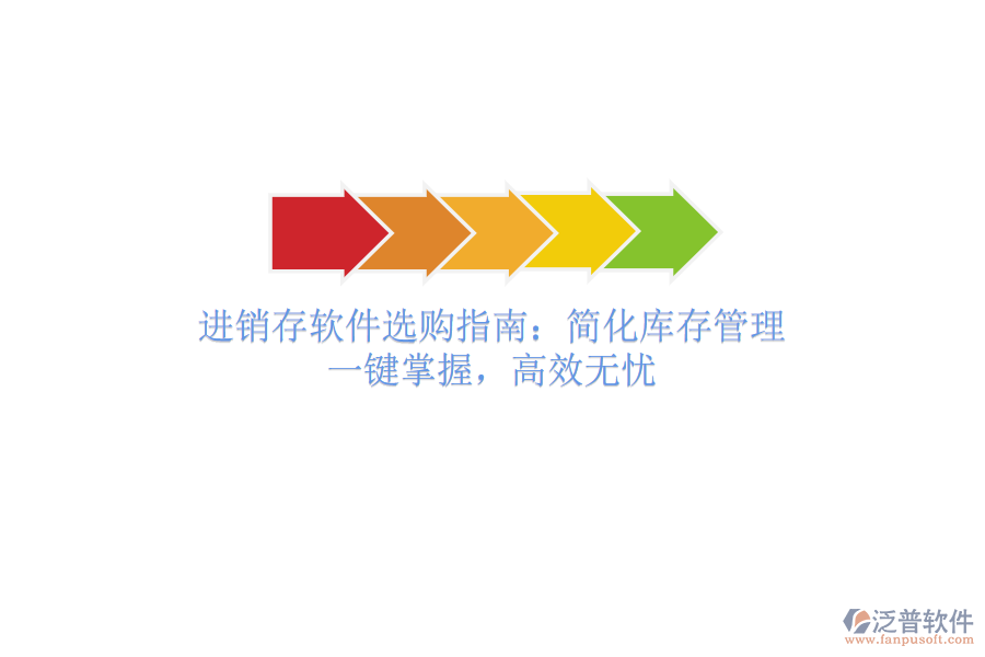 進(jìn)銷存軟件選購(gòu)指南：簡(jiǎn)化庫(kù)存管理，一鍵掌握，高效無憂
