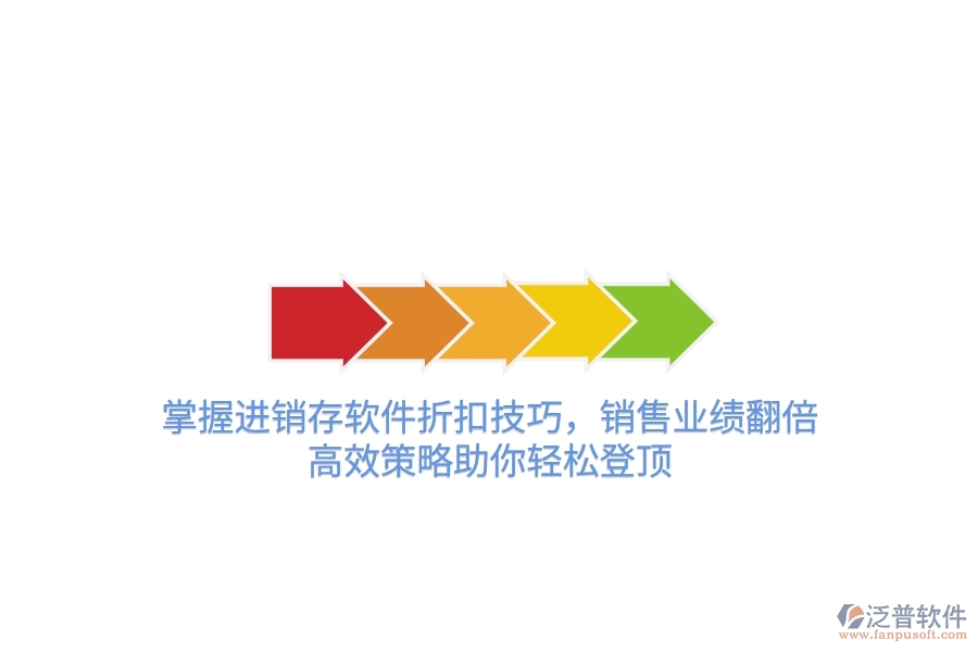 掌握進銷存軟件折扣技巧，銷售業(yè)績翻倍！高效策略助你輕松登頂