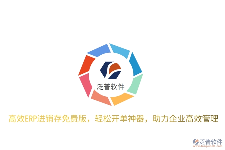 高效ERP進銷存免費版，輕松開單神器，助力企業(yè)高效管理