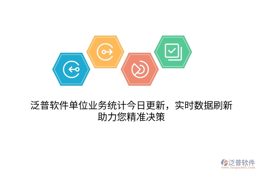 泛普軟件單位業(yè)務(wù)統(tǒng)計今日更新，實時數(shù)據(jù)刷新，助力您精準決策