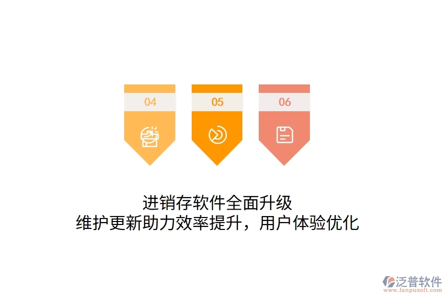 進(jìn)銷存軟件全面升級，維護(hù)更新助力效率提升，用戶體驗優(yōu)化