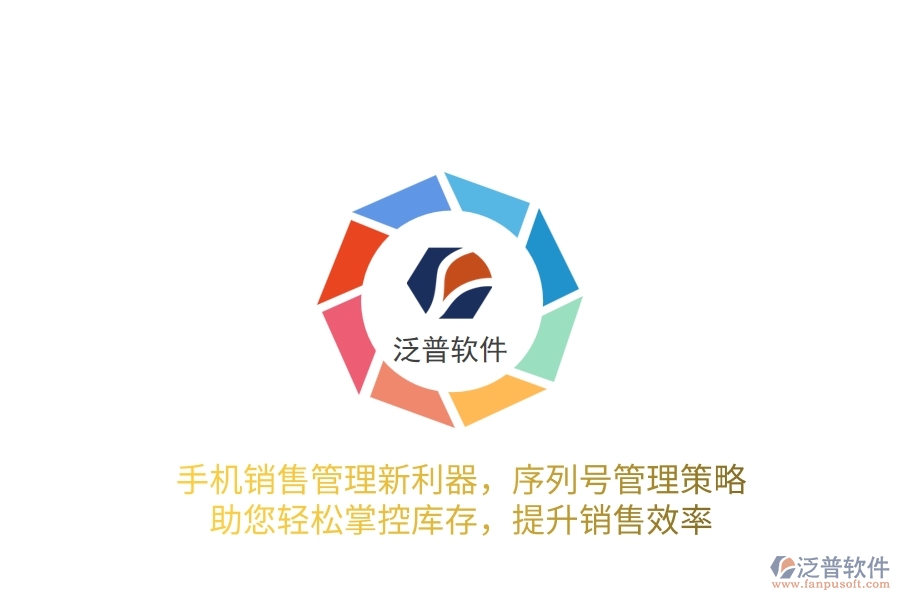 手機(jī)銷(xiāo)售管理新利器，序列號(hào)管理策略，助您輕松掌控庫(kù)存，提升銷(xiāo)售效率