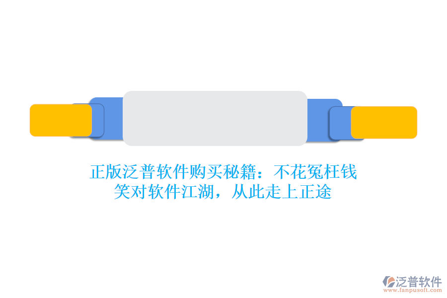 正版泛普軟件購買秘籍：不花冤枉錢，笑對軟件江湖，從此走上正途