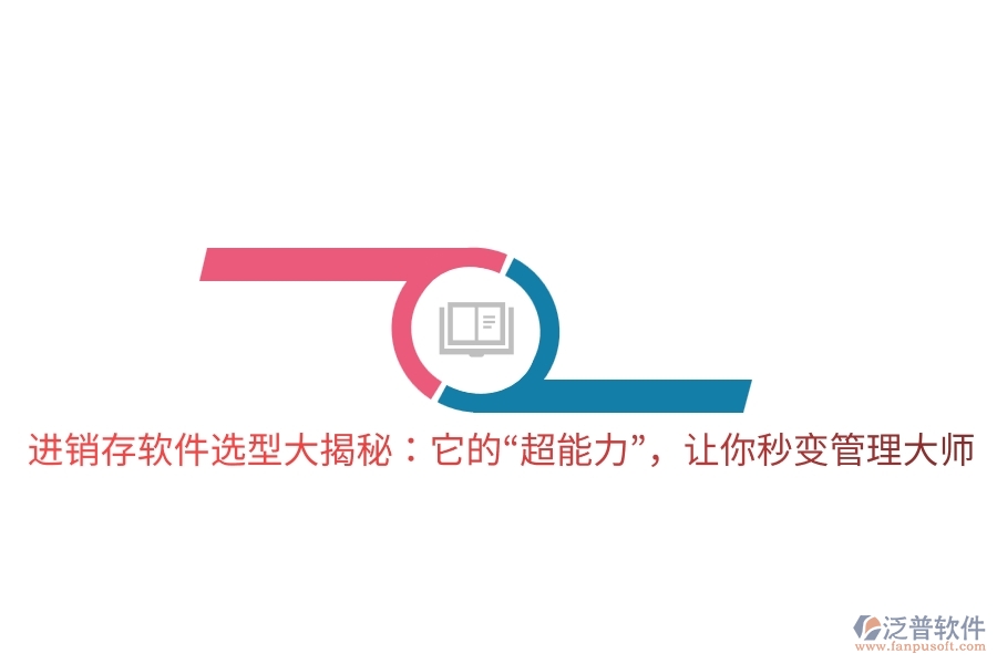進(jìn)銷存軟件選型大揭秘：它的“超能力”，讓你秒變管理大師