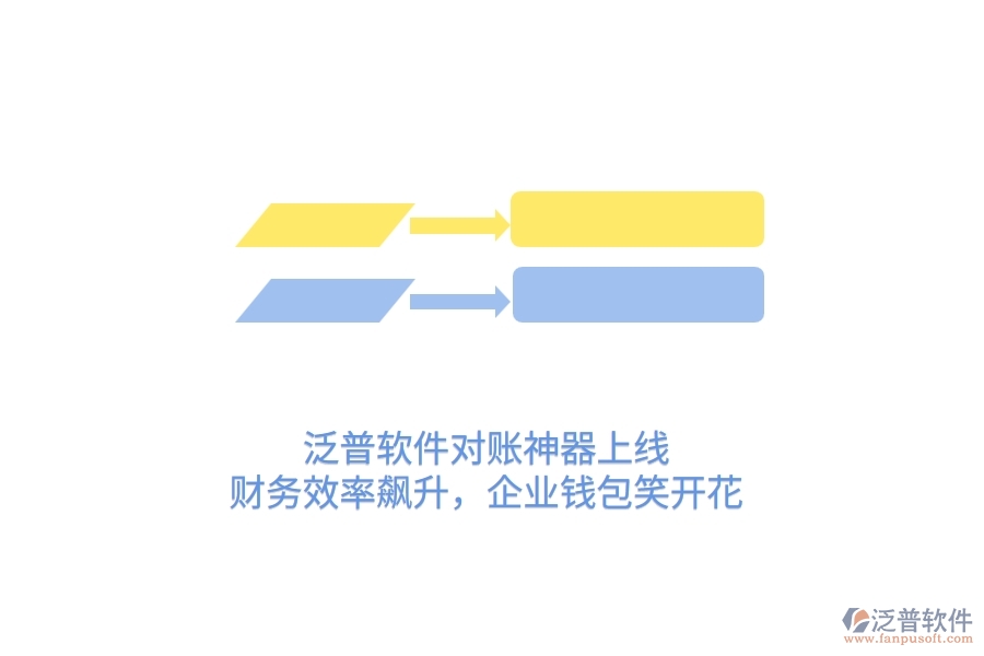 泛普軟件對賬神器上線！財(cái)務(wù)效率飆升，企業(yè)錢包笑開花