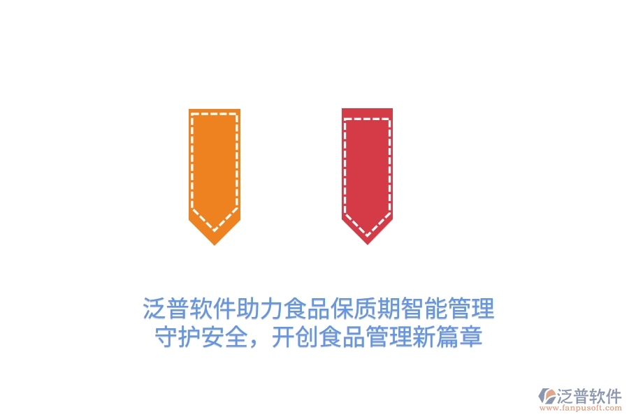 泛普軟件助力食品保質(zhì)期智能管理，守護(hù)安全，開創(chuàng)食品管理新篇章