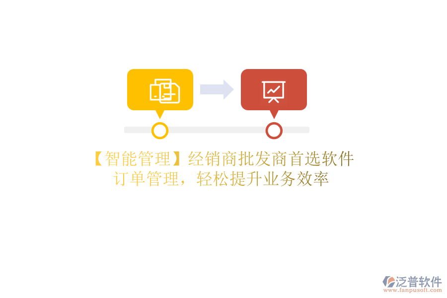 【智能管理】經(jīng)銷商批發(fā)商首選軟件，訂單管理，輕松提升業(yè)務(wù)效率