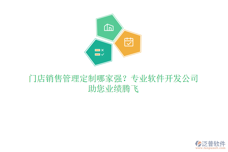 門店銷售管理定制哪家強？專業(yè)軟件開發(fā)公司，助您業(yè)績騰飛