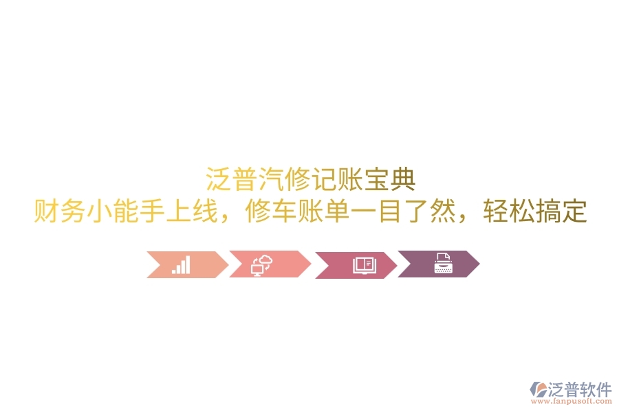 泛普汽修記賬寶典：財務(wù)小能手上線，修車賬單一目了然，輕松搞定