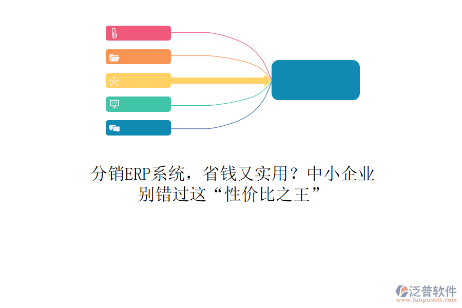 分銷ERP系統(tǒng)，省錢又實(shí)用？中小企業(yè)，別錯(cuò)過這“性價(jià)比之王”