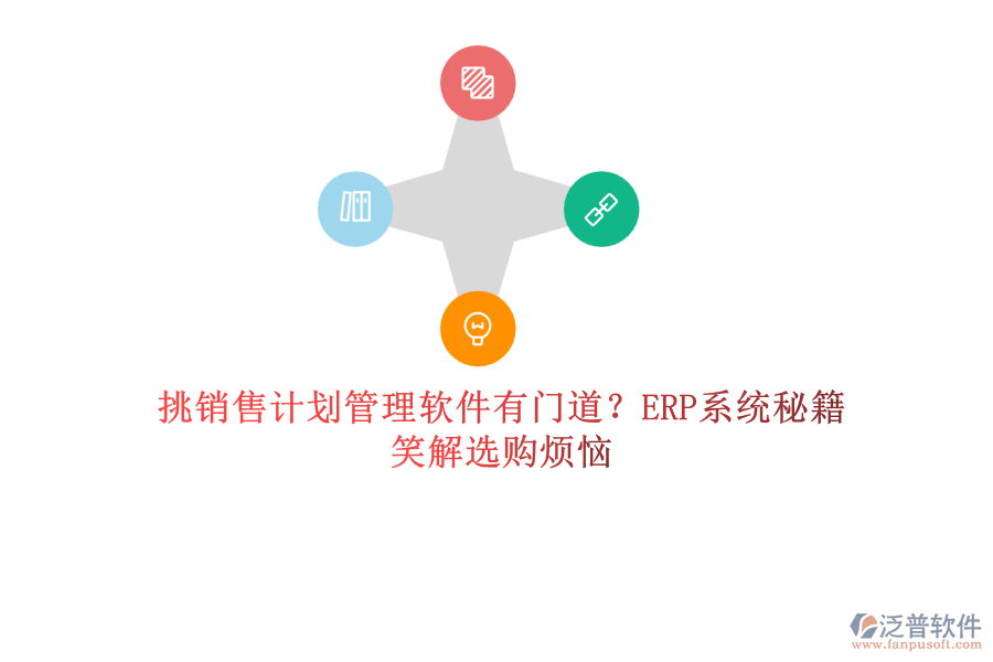 挑銷售計(jì)劃管理軟件有門道？ERP系統(tǒng)秘籍笑解選購(gòu)煩惱