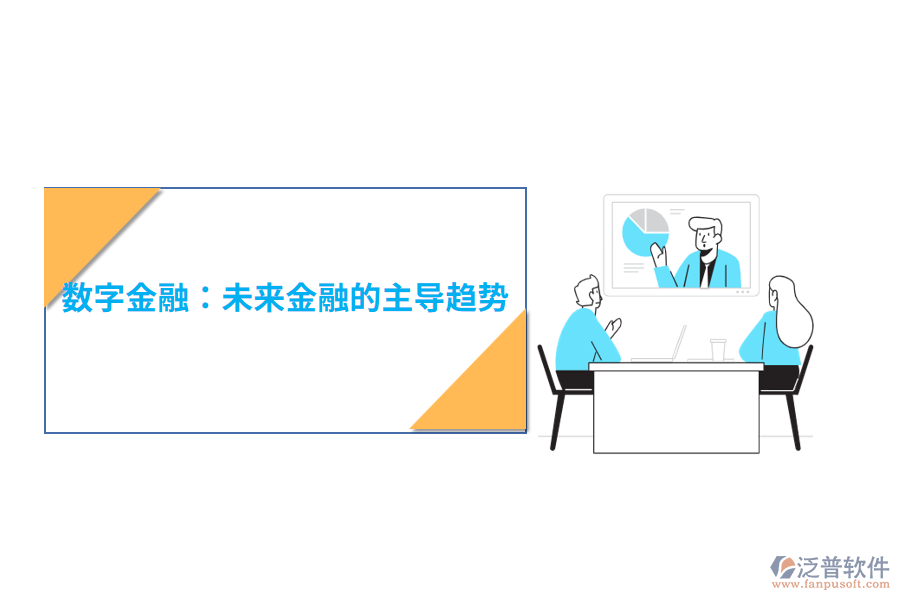 數(shù)字金融：未來金融的主導(dǎo)趨勢(shì)