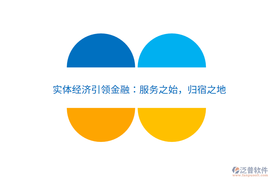 實體經(jīng)濟引領(lǐng)金融：服務(wù)之始，歸宿之地