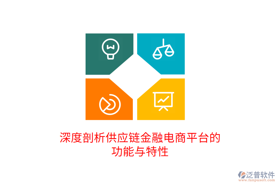 深度剖析供應(yīng)鏈金融電商平臺(tái)的功能與特性