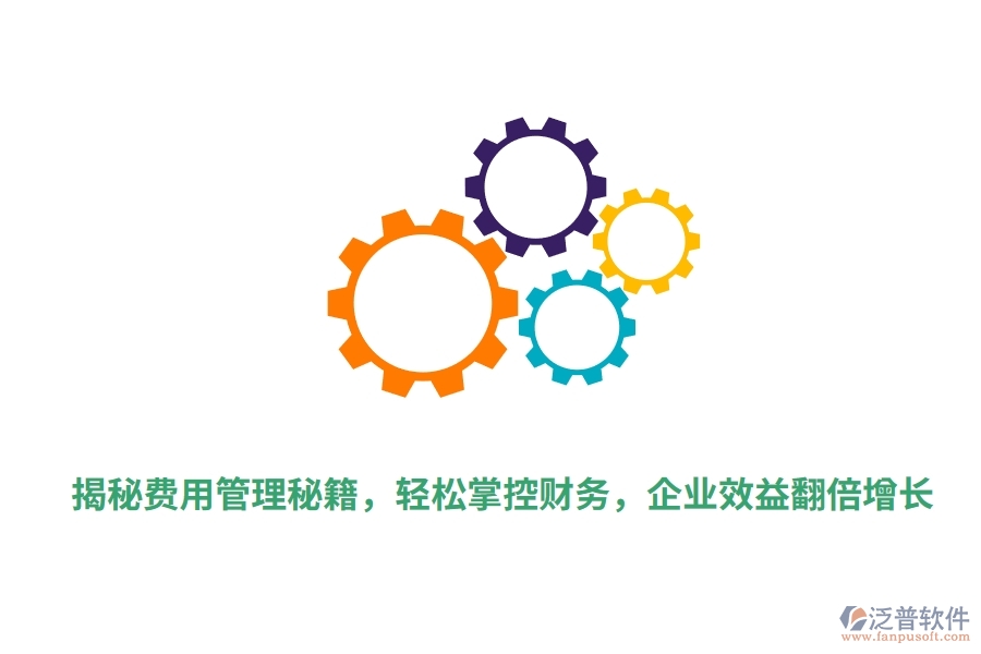 揭秘費用管理秘籍，輕松掌控財務(wù)，企業(yè)效益翻倍增長