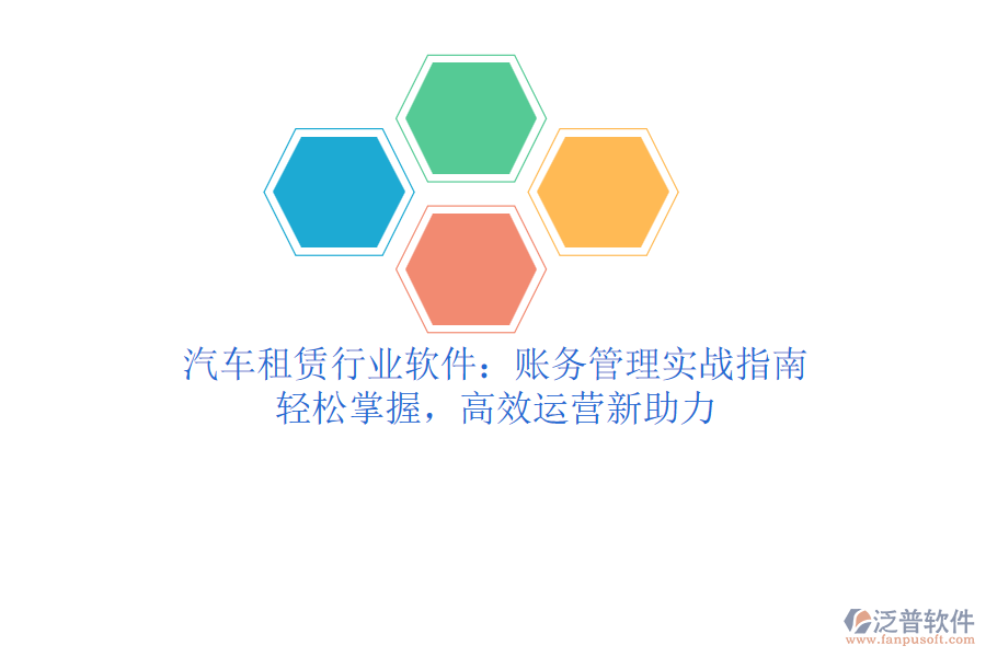 汽車租賃行業(yè)軟件：賬務管理實戰(zhàn)指南，輕松掌握，高效運營新助力