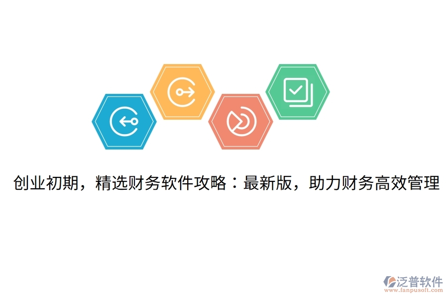 創(chuàng)業(yè)初期，精選財(cái)務(wù)軟件攻略：最新版，助力財(cái)務(wù)高效管理