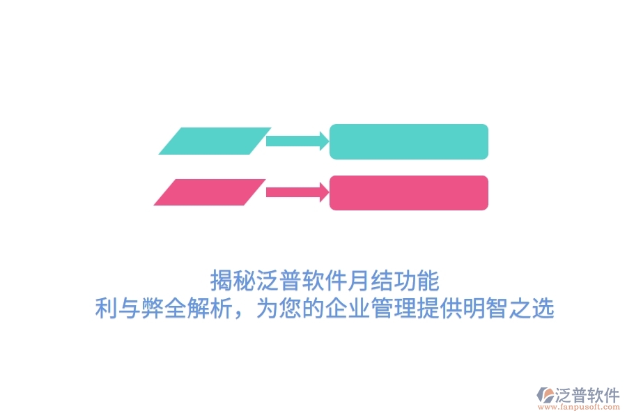 揭秘泛普軟件月結(jié)功能：利與弊全解析，為您的企業(yè)管理提供明智之選