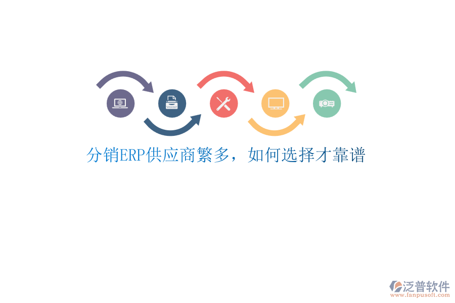 分銷ERP供應(yīng)商繁多，如何選擇才靠譜