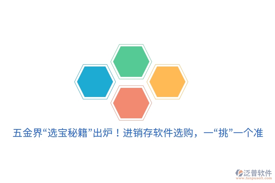 五金界“選寶秘籍”出爐！進銷存軟件選購，一“挑”一個準