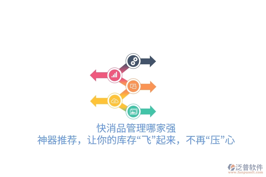 快消品管理哪家強(qiáng)？神器推薦，讓你的庫存“飛”起來，不再“壓”心