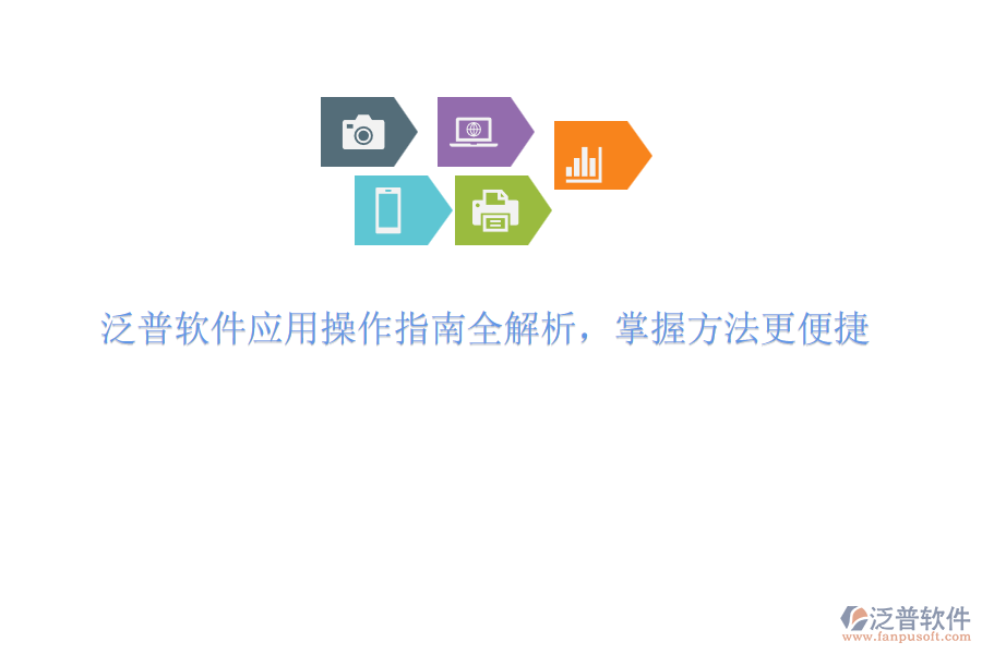 泛普軟件應(yīng)用操作指南全解析，掌握方法更便捷