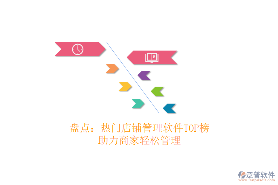 盤(pán)點(diǎn)：熱門(mén)店鋪管理軟件TOP榜，助力商家輕松管理