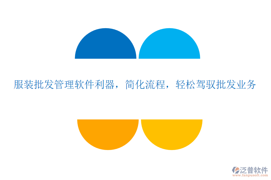 服裝批發(fā)管理軟件利器，簡(jiǎn)化流程，輕松駕馭批發(fā)業(yè)務(wù)