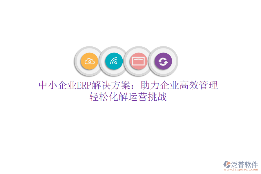 中小企業(yè)ERP解決方案：助力企業(yè)高效管理，輕松化解運營挑戰(zhàn)