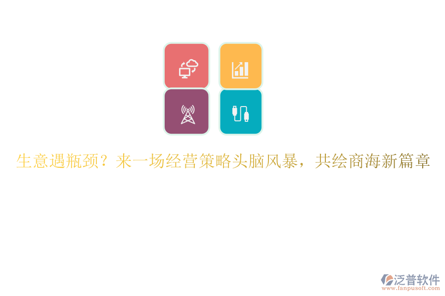 生意遇瓶頸？來一場經營策略頭腦風暴，共繪商海新篇章