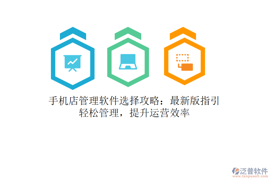 手機店管理軟件選擇攻略：最新版指引，輕松管理，提升運營效率