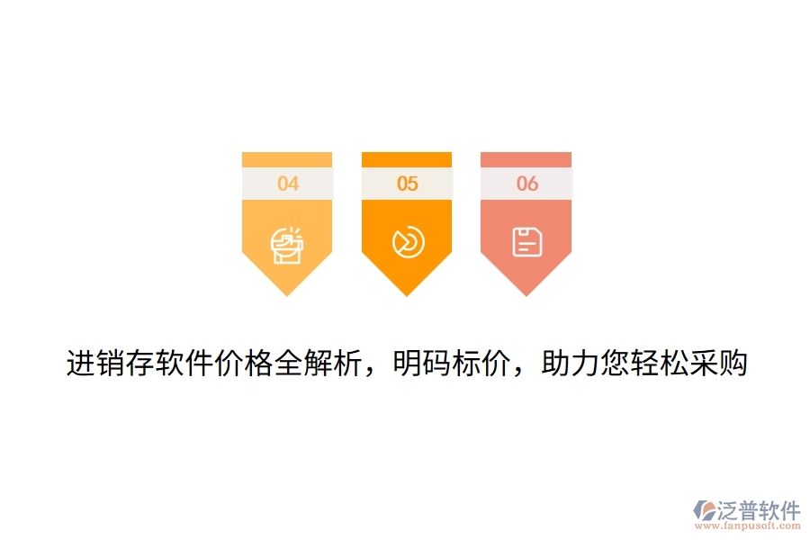 進(jìn)銷存軟件價格全解析，明碼標(biāo)價，助力您輕松采購
