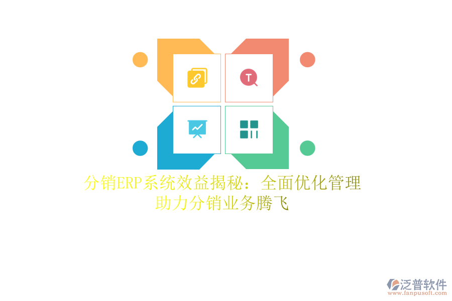 分銷<a href=http://www.alistair-chisholm.com/fanpuerp/ target=_blank class=infotextkey><a href=http://www.alistair-chisholm.com/fanpuerp/ target=_blank class=infotextkey>erp系統(tǒng)</a></a>效益揭秘：全面優(yōu)化管理，助力分銷業(yè)務騰飛
