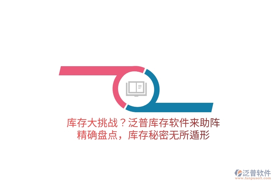 庫存大挑戰(zhàn)？泛普庫存軟件來助陣，精確盤點，庫存秘密無所遁形