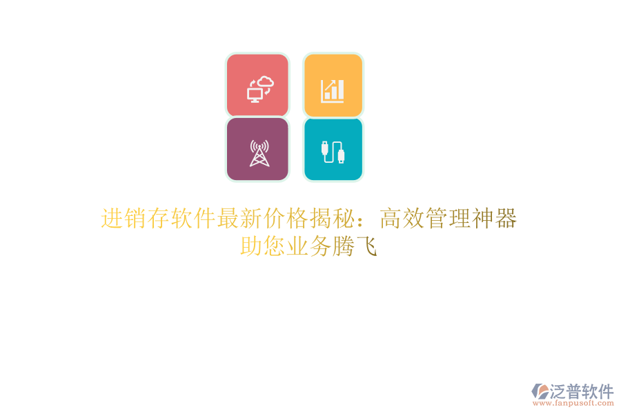 進銷存軟件最新價格揭秘：高效管理神器，助您業(yè)務騰飛