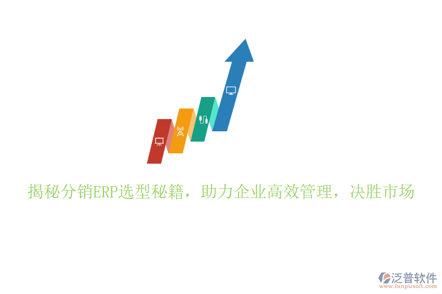 揭秘分銷ERP選型秘籍，助力企業(yè)高效管理，決勝市場