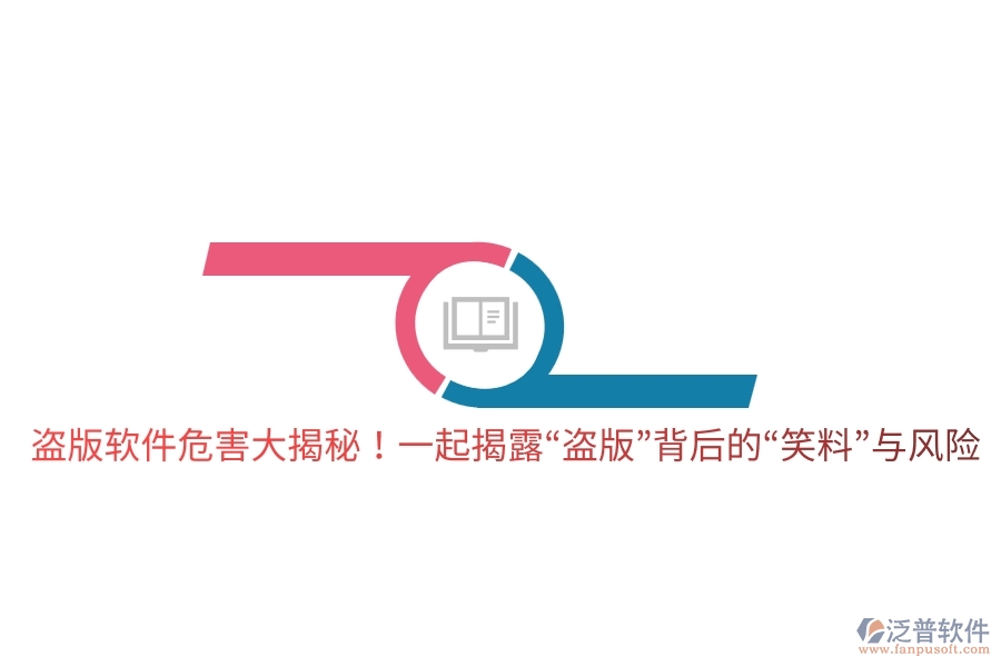 盜版軟件危害大揭秘！一起揭露“盜版”背后的“笑料”與風(fēng)險(xiǎn)