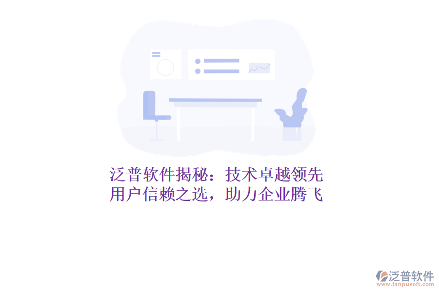 泛普軟件揭秘：技術(shù)卓越領(lǐng)先，用戶信賴之選，助力企業(yè)騰飛