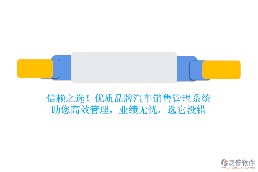 信賴之選！優(yōu)質(zhì)品牌汽車銷售管理系統(tǒng)，助您高效管理，業(yè)績無憂，選它沒錯