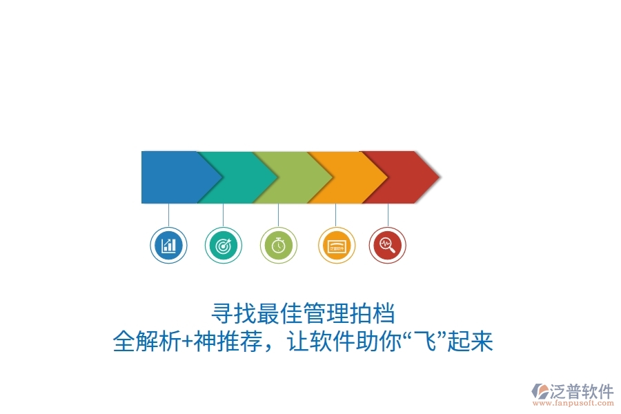 尋找最佳管理拍檔？全解析+神推薦，讓軟件助你“飛”起來(lái)