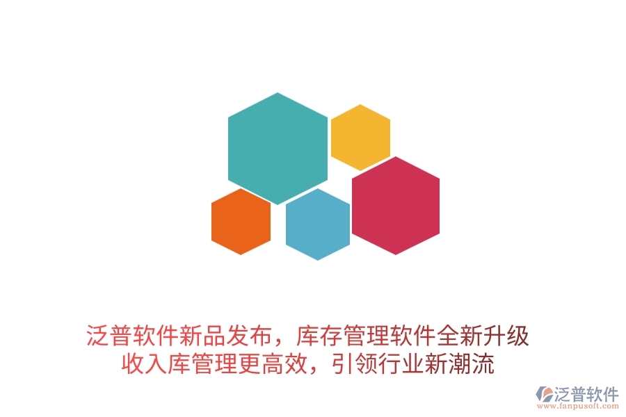 泛普軟件新品發(fā)布，庫(kù)存管理軟件全新升級(jí)，收入庫(kù)管理更高效，引領(lǐng)行業(yè)新潮流